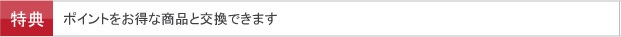 ポイントをお得な商品と交換できます