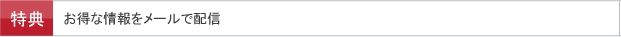 お得な情報をメールで配信