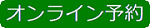 オンライン予約